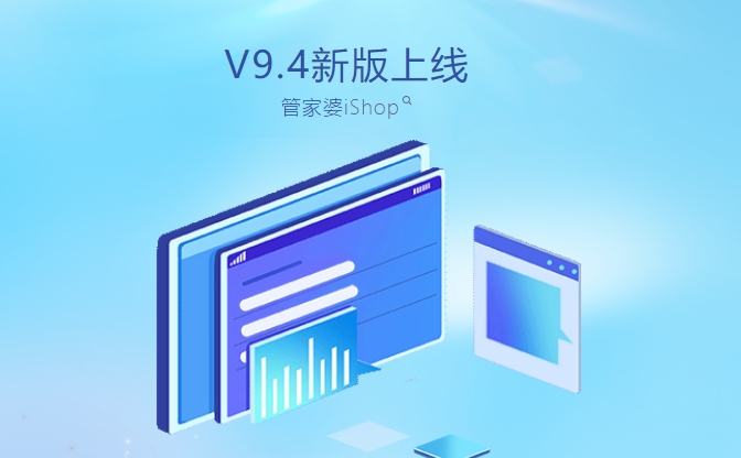 管家婆iShopV9.4發版公告！