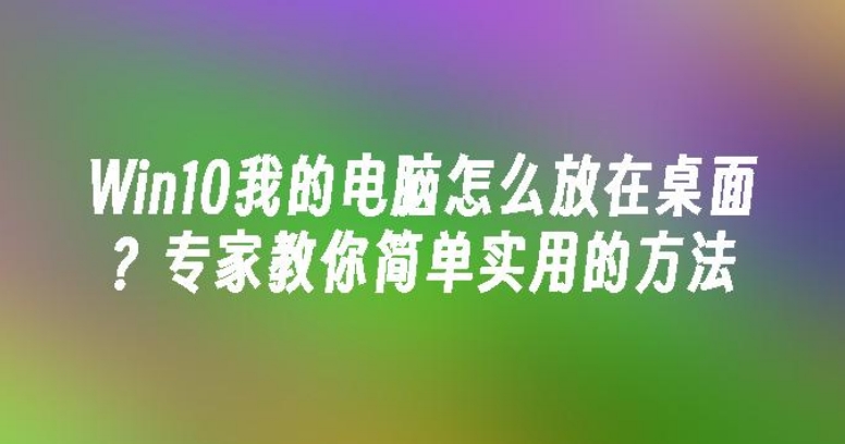 win10或者11系統如何添加計算機及控制面板到桌面