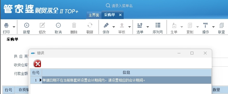 單據日期不在當前賬套所設置的會計期間內，請設置相應的會計期間
