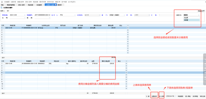 管家婆分銷ERP如何進行費用分攤