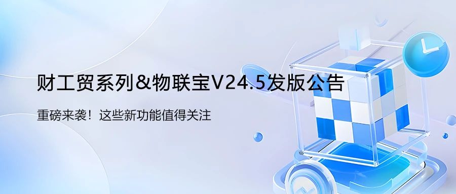 管家婆財工貿系列&物聯寶V24.5發版公告！