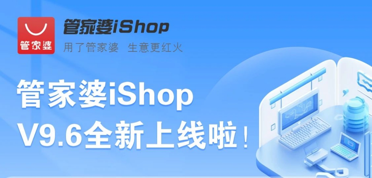 管家婆iShop：V9.6全新上線啦！