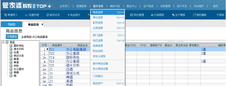 管家婆輝煌軟件如何新增完善基本信息中的商品信息